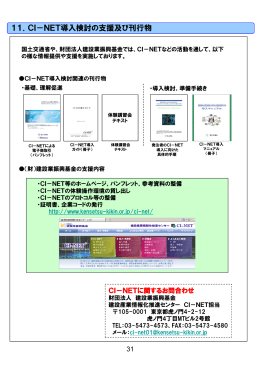 11．CI－NET導入検討の支援及び刊行物