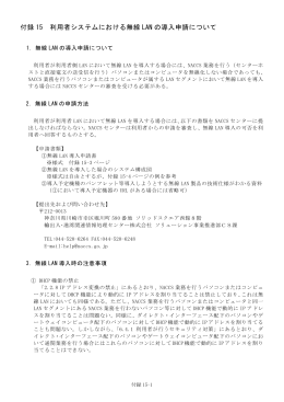 付録 15 利用者システムにおける無線 LAN の導入申請について