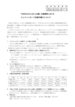 応援寄附におけるクレジットカード決済の導入について【総合