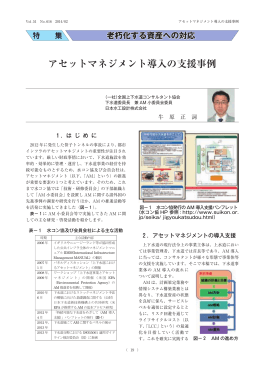 アセットマネジメント導入の支援事例