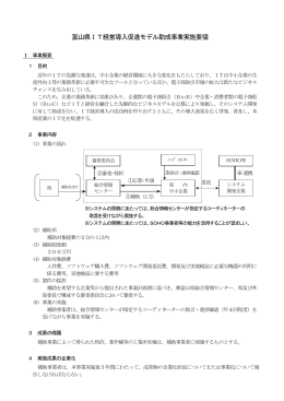 富山県IT経営導入促進モデル助成事業実施要領