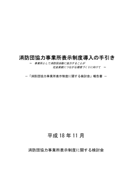 消防団協力事業所表示制度導入の手引き 平成 18 年