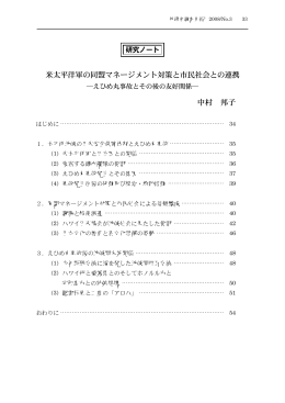 米太平洋軍の同盟マネージメント対策と市民社会との連携 中村 邦子