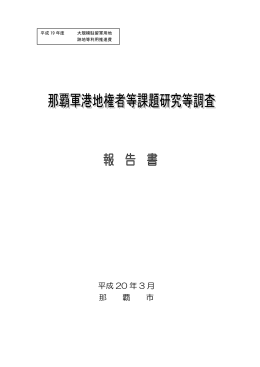 平成19年度 那覇軍港地権者等課題研究等調査 報告書