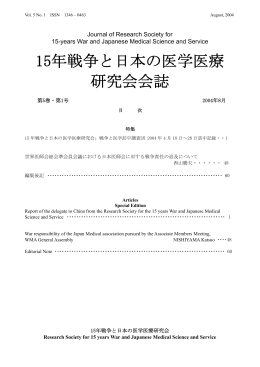 第5巻第1号 2004年8月 - 15年戦争と日本の医学医療研究会