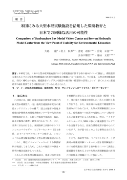 米国にみる大型水理実験施設を活用した環境教育と 日本での同様な