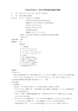 平成23年度2月 高松学習館運営協議会概要