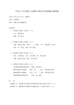 平成24年度第1回調布市都市計画審議会議事録(PDF文書)