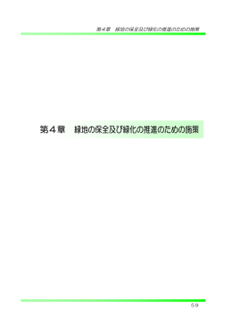 第4章 緑地の保全及び緑化の推進のための施策（PDF形式