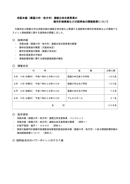 京阪本線（寝屋川市・枚方市）連続立体交差事業の 都市計画素案などの