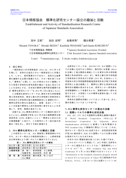 日本規格協会 標準化研究センター設立の趣旨と活動