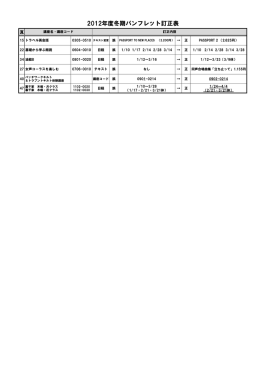 2012年度冬期パンフレット訂正表