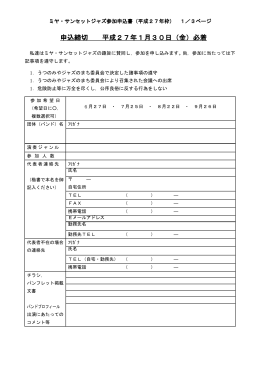 ミヤ・サンセット・ジャズ出演申込書ダウンロード（PDF版書類）