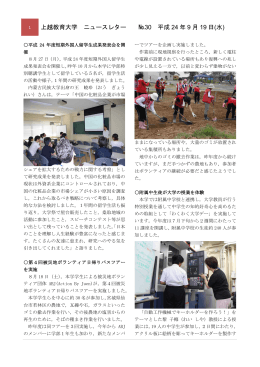 上越教育大学 ニュースレター №30 平成 24 年 9 月 19 日(水)