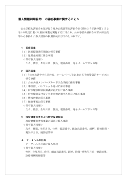 個人情報利用目的 ＜福祉事業に関すること＞