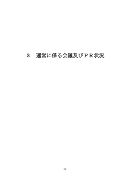 3．運営に係る会議及びPR状況（PDF：247KB）