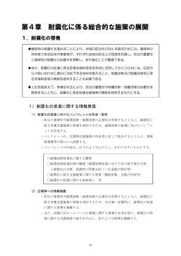 第4章 耐震化に係る総合的な施策の展開