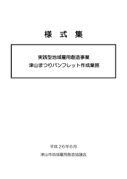 様式集 - 津山市地域雇用創造協議会