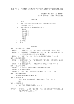 住宅リフォームに関する消費者トラブルに係る関係省庁等