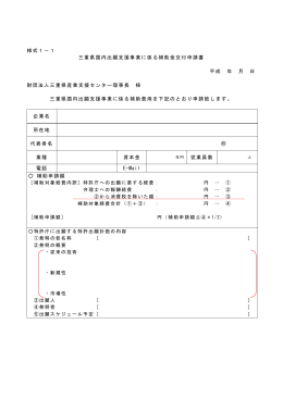様式1－1 三重県国内出願支援事業に係る補助金交付申請書 平成 年