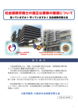 社会保険労務士の適正な業務の確保について - 大阪労働局