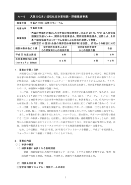 大阪の住まい活性化フォーラム - 平成26年度 空き家管理等基盤強化