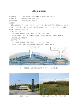 大阪市中央体育館（その2）