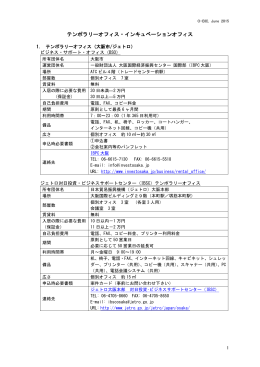 テンポラリーオフィス・インキュベーションオフィス