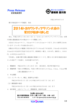 2014トヨカワシティマラソン大会の 受付が始まりました