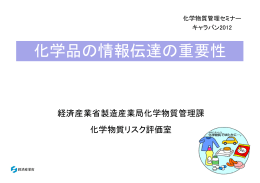 化学品の情報伝達の重要性（PDF形式：2238KB）