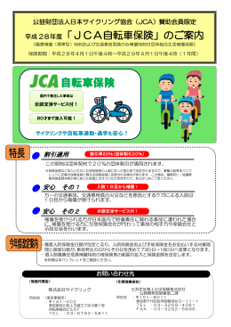 平成28年度JCA自転車保険