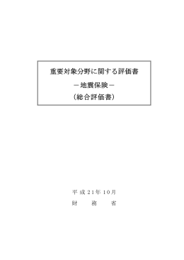 重要対象分野に関する評価書 －地震保険－ （総合評価書）
