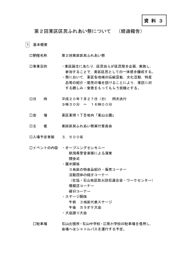 第2回東区区民ふれあい祭について （経過報告） 資 料 3