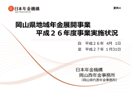 岡  県地域年  展開事業 平成26年度事業実施状況