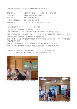 日本環境学会東広島大会（第 39 回研究発表会）への協力 開催日程