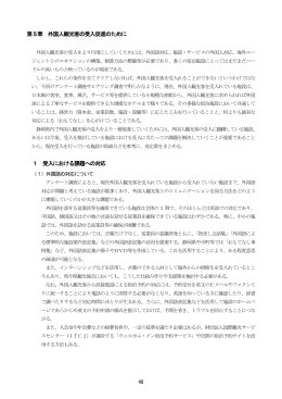 第5章 外国人観光客の受入促進のために 1 受入