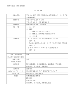 第5号様式（第7条関係） 会 議 録 平成24年度 第5回清須市総合型地域