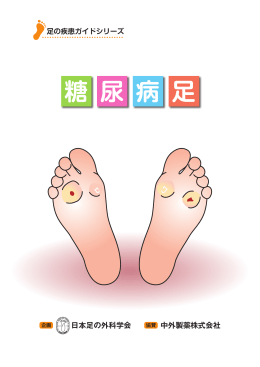 糖 尿 病 足 - 日本足の外科学会