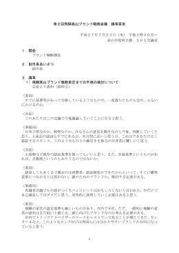 第2回会議議事要旨 （PDF 272.0KB）