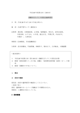 平成26年度 第2回委員会議事要旨（PDF:291 KB）