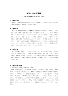 NPOと地域連携の研究報告 ～必要とされるNPOへの提案～