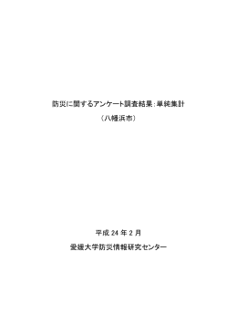 防災に関するアンケート調査結果 - 愛媛大学防災情報研究センター