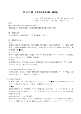 第 4 回介護・医療連携推進会議 議事録