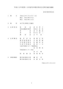 会議録概要 (ファイル名：kaigiroku22_12 サイズ：28.02KB)