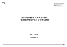 品川区長期基本計画策定以降の 社会経済環境の変化と今後の課題