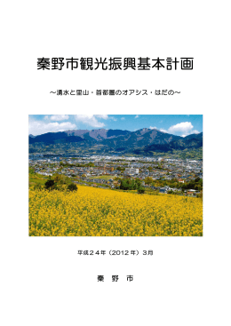秦野市観光振興基本計画（PDF：8371KB）