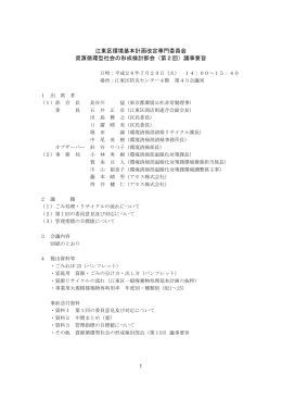 江東区環境基本計画改定専門委員会 資源循環型社会の形成検討部会