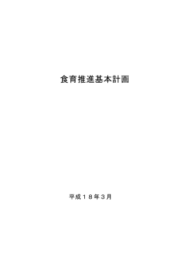 食育推進基本計画