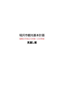稲沢市観光基本計画（後期分）見直し案 (PDF 1706KB)