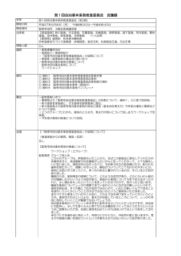 第1回自治基本条例推進委員会 会議録